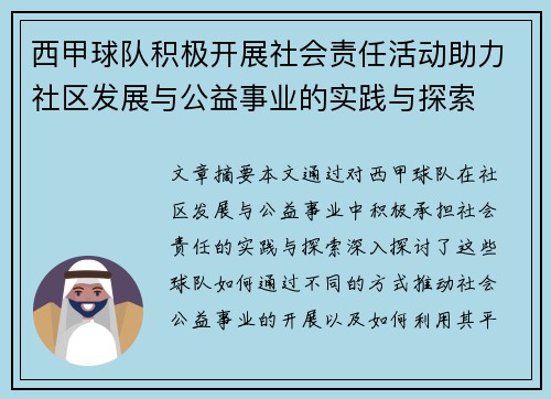 西甲球队积极开展社会责任活动助力社区发展与公益事业的实践与探索