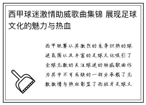 西甲球迷激情助威歌曲集锦 展现足球文化的魅力与热血