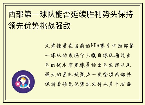 西部第一球队能否延续胜利势头保持领先优势挑战强敌 西部第一球队能否延续胜利势头保持领先优势挑战强敌