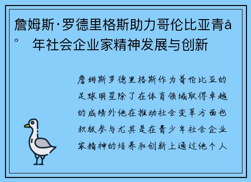 詹姆斯·罗德里格斯助力哥伦比亚青少年社会企业家精神发展与创新 詹姆斯·罗德里格斯助力哥伦比亚青少年社会企业家精神发展与创新