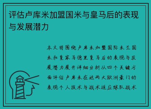 评估卢库米加盟国米与皇马后的表现与发展潜力 评估卢库米加盟国米与皇马后的表现与发展潜力