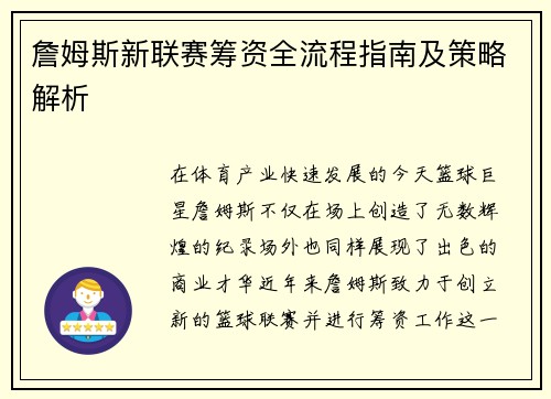 詹姆斯新联赛筹资全流程指南及策略解析 詹姆斯新联赛筹资全流程指南及策略解析
