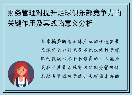 财务管理对提升足球俱乐部竞争力的关键作用及其战略意义分析
