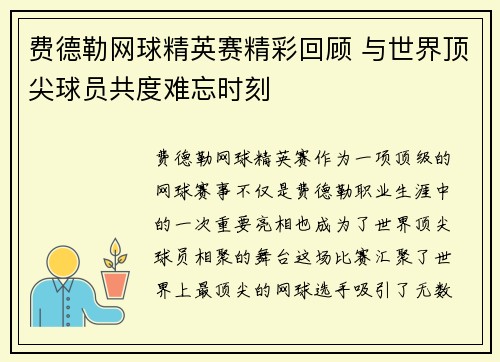 费德勒网球精英赛精彩回顾 与世界顶尖球员共度难忘时刻 费德勒网球精英赛精彩回顾 与世界顶尖球员共度难忘时刻