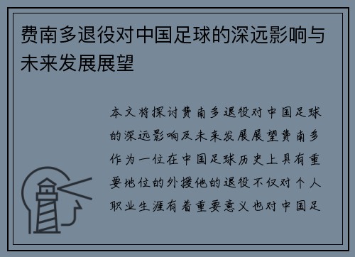 费南多退役对中国足球的深远影响与未来发展展望