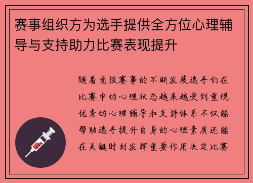 赛事组织方为选手提供全方位心理辅导与支持助力比赛表现提升 赛事组织方为选手提供全方位心理辅导与支持助力比赛表现提升
