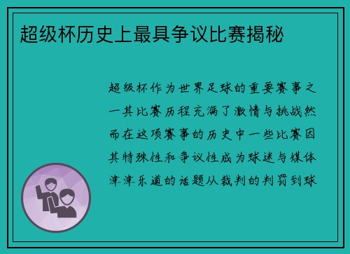 超级杯历史上最具争议比赛揭秘 超级杯历史上最具争议比赛揭秘