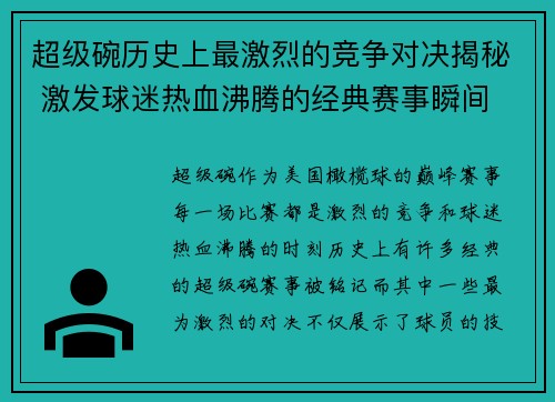 超级碗历史上最激烈的竞争对决揭秘 激发球迷热血沸腾的经典赛事瞬间 超级碗历史上最激烈的竞争对决揭秘 激发球迷热血沸腾的经典赛事瞬间