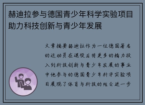 赫迪拉参与德国青少年科学实验项目助力科技创新与青少年发展 赫迪拉参与德国青少年科学实验项目助力科技创新与青少年发展