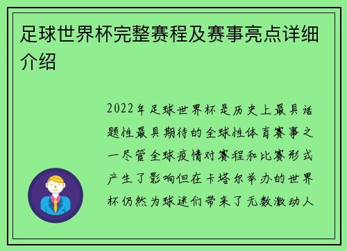 足球世界杯完整赛程及赛事亮点详细介绍