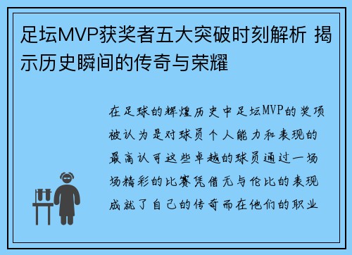 足坛MVP获奖者五大突破时刻解析 揭示历史瞬间的传奇与荣耀 足坛MVP获奖者五大突破时刻解析 揭示历史瞬间的传奇与荣耀