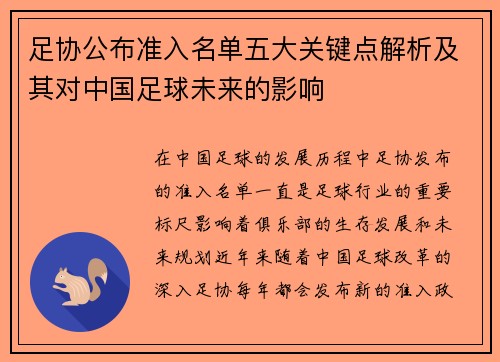 足协公布准入名单五大关键点解析及其对中国足球未来的影响 足协公布准入名单五大关键点解析及其对中国足球未来的影响