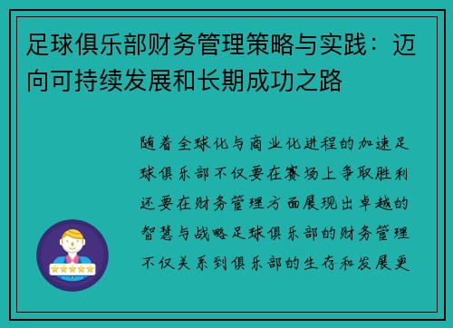 足球俱乐部财务管理策略与实践:迈向可持续发展和长期成功之路 足球俱乐部财务管理策略与实践:迈向可持续发展和长期成功之路