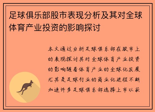 足球俱乐部股市表现分析及其对全球体育产业投资的影响探讨 足球俱乐部股市表现分析及其对全球体育产业投资的影响探讨