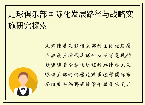 足球俱乐部国际化发展路径与战略实施研究探索 足球俱乐部国际化发展路径与战略实施研究探索