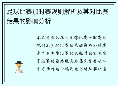 足球比赛加时赛规则解析及其对比赛结果的影响分析