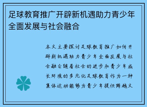 足球教育推广开辟新机遇助力青少年全面发展与社会融合 足球教育推广开辟新机遇助力青少年全面发展与社会融合