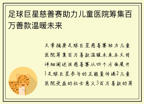 足球巨星慈善赛助力儿童医院筹集百万善款温暖未来 足球巨星慈善赛助力儿童医院筹集百万善款温暖未来