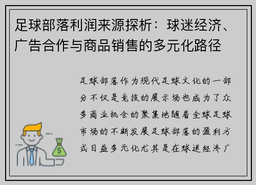 足球部落利润来源探析：球迷经济、广告合作与商品销售的多元化路径