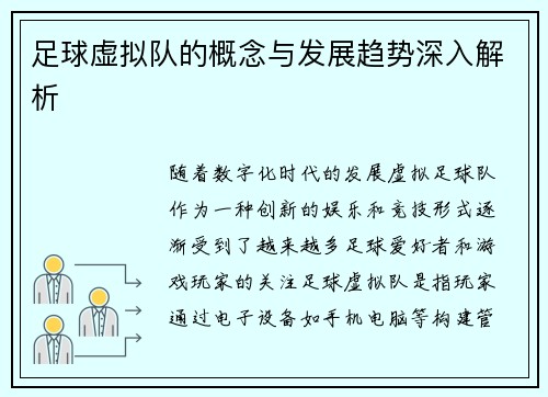 足球虚拟队的概念与发展趋势深入解析 足球虚拟队的概念与发展趋势深入解析