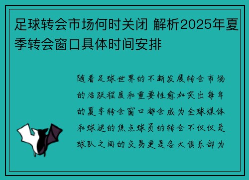 足球转会市场何时关闭 解析2025年夏季转会窗口具体时间安排