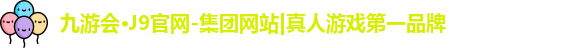 九游会·J9官网-集团网站|真人游戏第一品牌